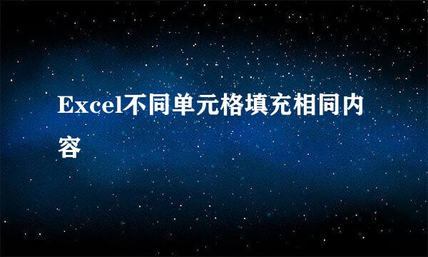 Excel不同单元格填充相同内容