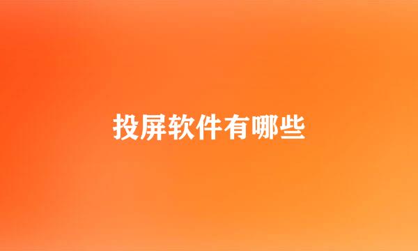 投屏软件有哪些
