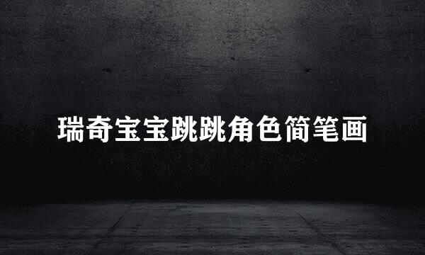 瑞奇宝宝跳跳角色简笔画