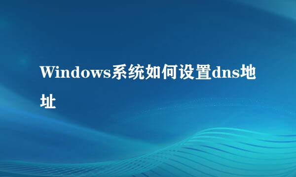 Windows系统如何设置dns地址