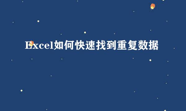 Excel如何快速找到重复数据