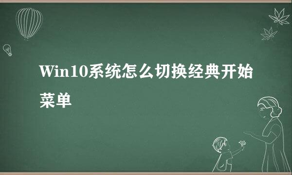 Win10系统怎么切换经典开始菜单