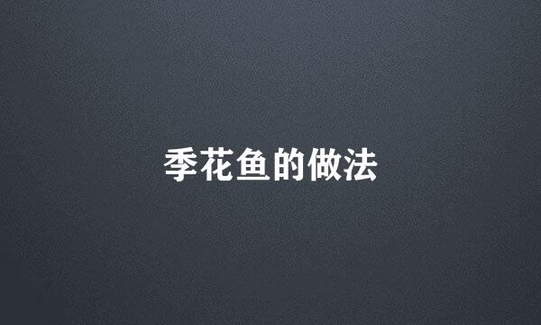 季花鱼的做法