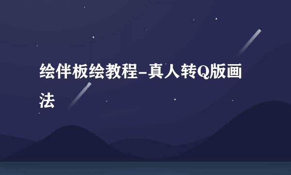 绘伴板绘教程-真人转Q版画法