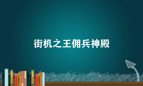 街机之王佣兵神殿