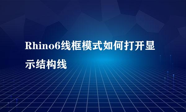 Rhino6线框模式如何打开显示结构线