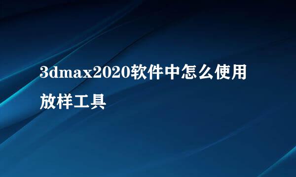 3dmax2020软件中怎么使用放样工具