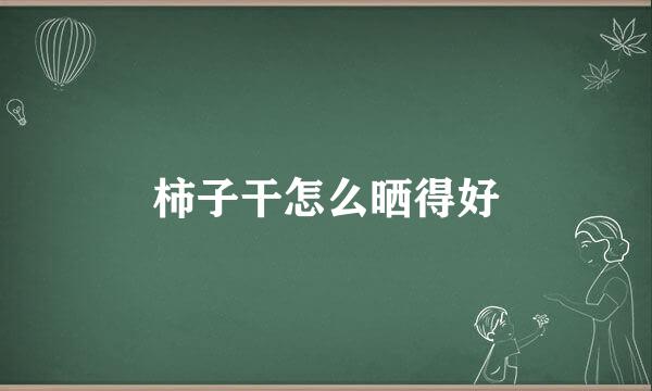 柿子干怎么晒得好