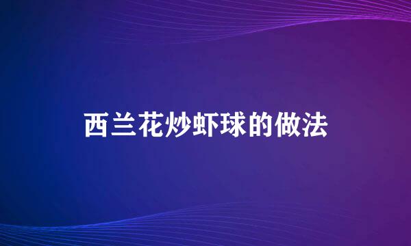 西兰花炒虾球的做法