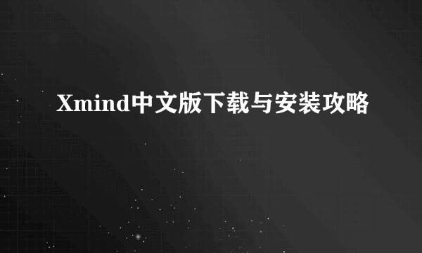 Xmind中文版下载与安装攻略