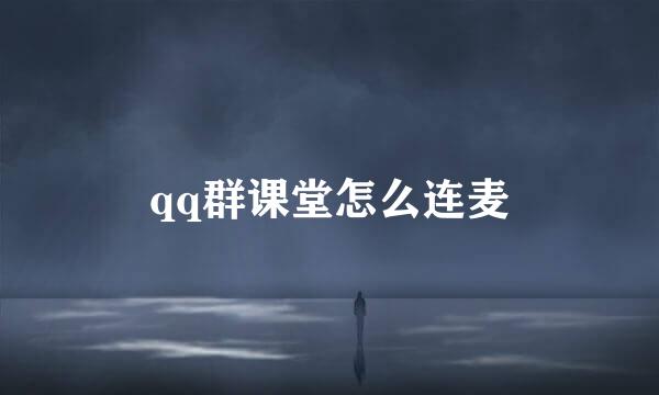 qq群课堂怎么连麦
