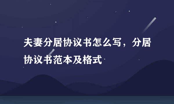 夫妻分居协议书怎么写，分居协议书范本及格式