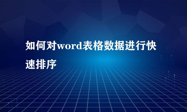 如何对word表格数据进行快速排序