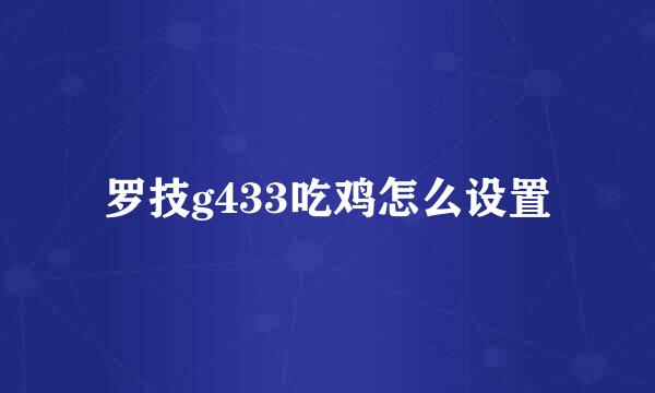 罗技g433吃鸡怎么设置