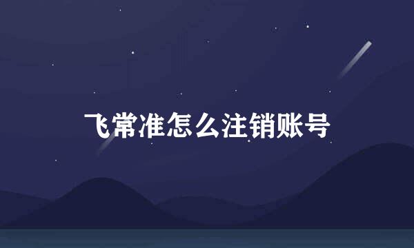 飞常准怎么注销账号