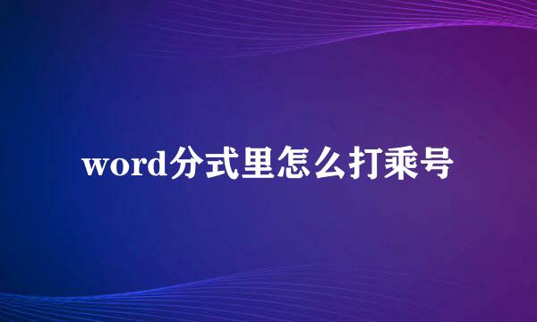 word分式里怎么打乘号