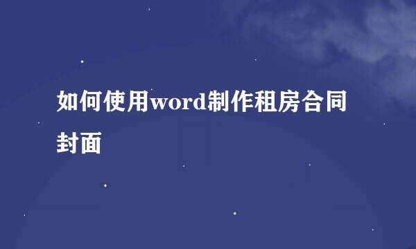 如何使用word制作租房合同封面