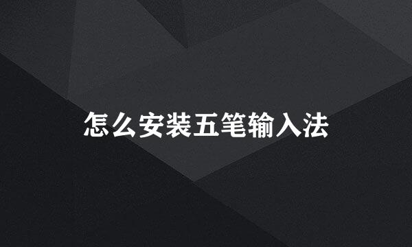 怎么安装五笔输入法