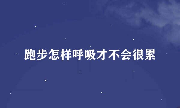 跑步怎样呼吸才不会很累