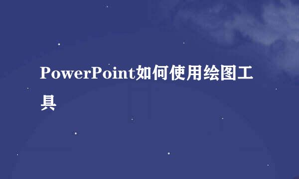 PowerPoint如何使用绘图工具