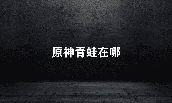 原神青蛙在哪