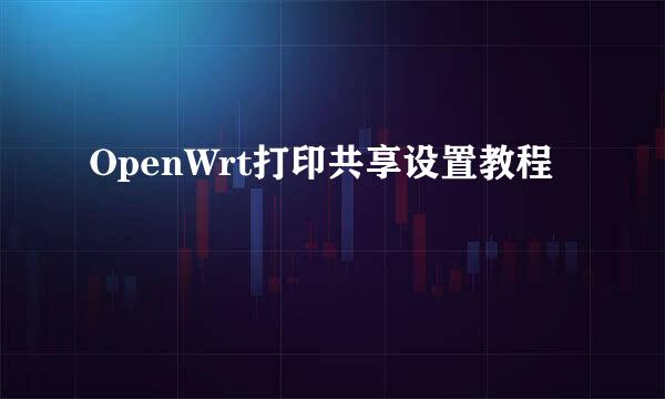 OpenWrt打印共享设置教程