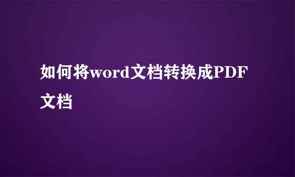 如何将word文档转换成PDF文档