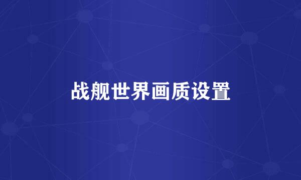 战舰世界画质设置