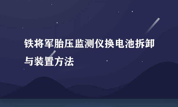 铁将军胎压监测仪换电池拆卸与装置方法