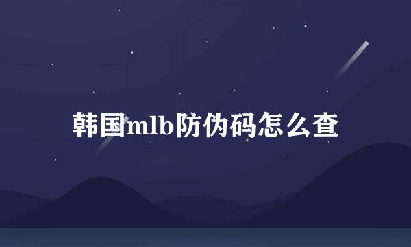 韩国mlb防伪码怎么查
