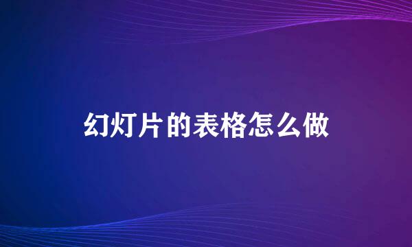 幻灯片的表格怎么做