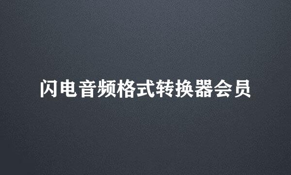 闪电音频格式转换器会员