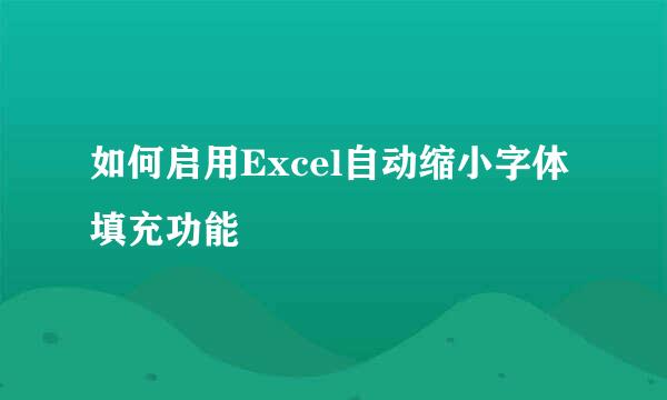 如何启用Excel自动缩小字体填充功能
