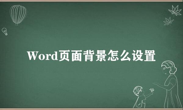 Word页面背景怎么设置