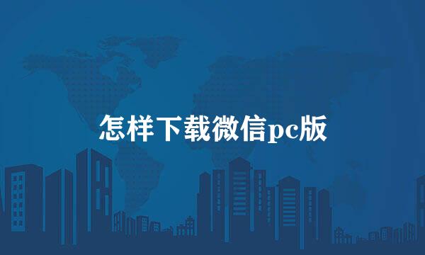 怎样下载微信pc版