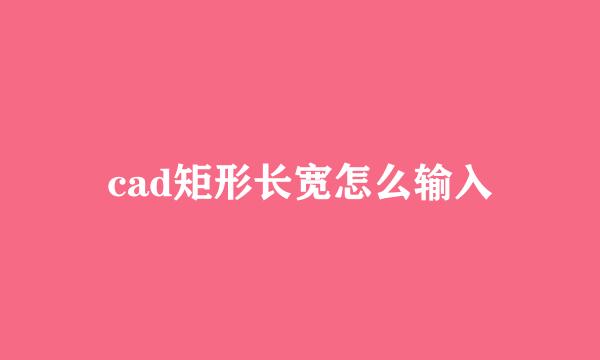 cad矩形长宽怎么输入