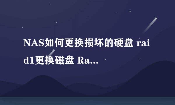NAS如何更换损坏的硬盘 raid1更换磁盘 Raid修复