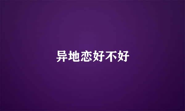 异地恋好不好