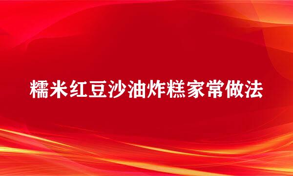 糯米红豆沙油炸糕家常做法