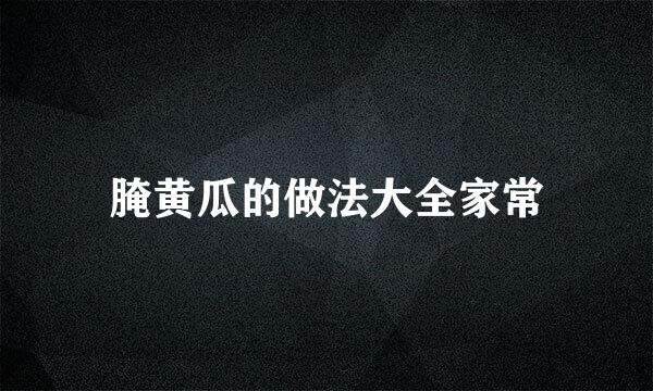 腌黄瓜的做法大全家常