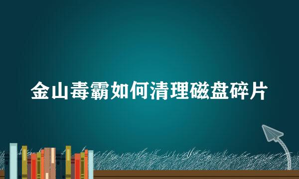 金山毒霸如何清理磁盘碎片
