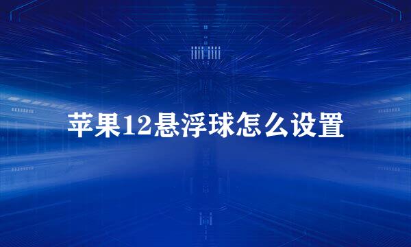 苹果12悬浮球怎么设置