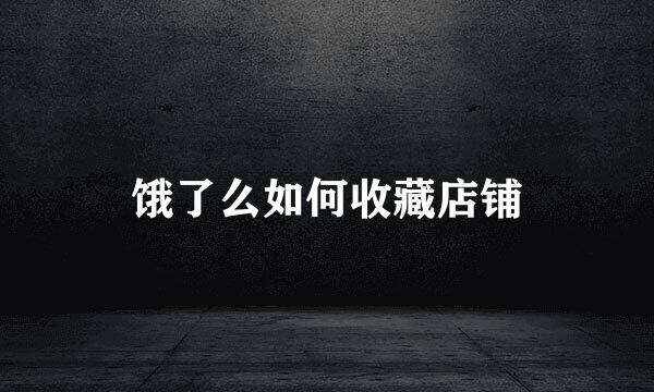 饿了么如何收藏店铺