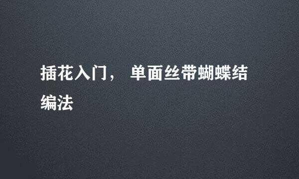 插花入门， 单面丝带蝴蝶结编法