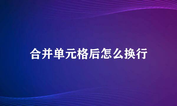 合并单元格后怎么换行