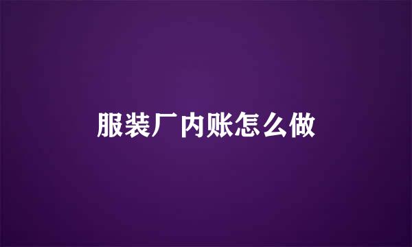 服装厂内账怎么做