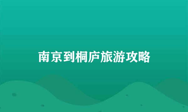 南京到桐庐旅游攻略