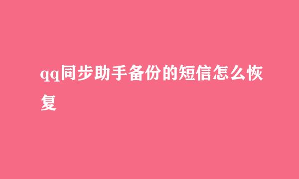 qq同步助手备份的短信怎么恢复