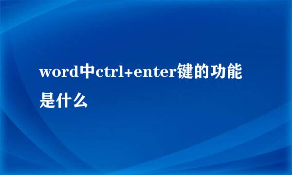 word中ctrl+enter键的功能是什么