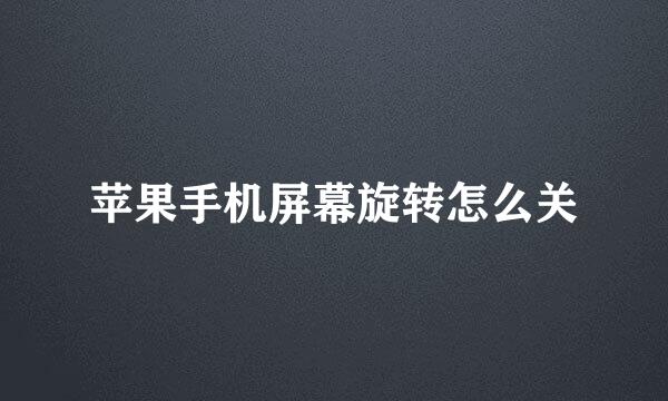 苹果手机屏幕旋转怎么关